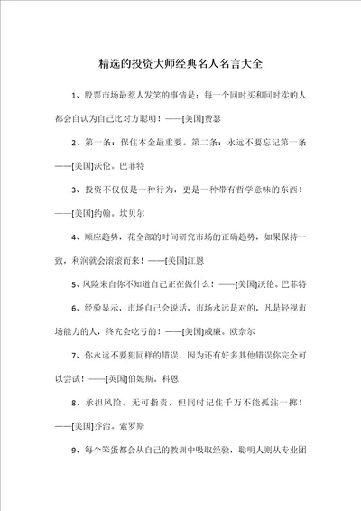 精选的投资大师经典名人名言大全