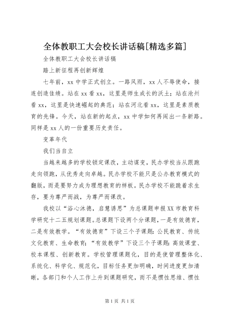 全体教职工大会校长讲话稿[精选多篇].docx