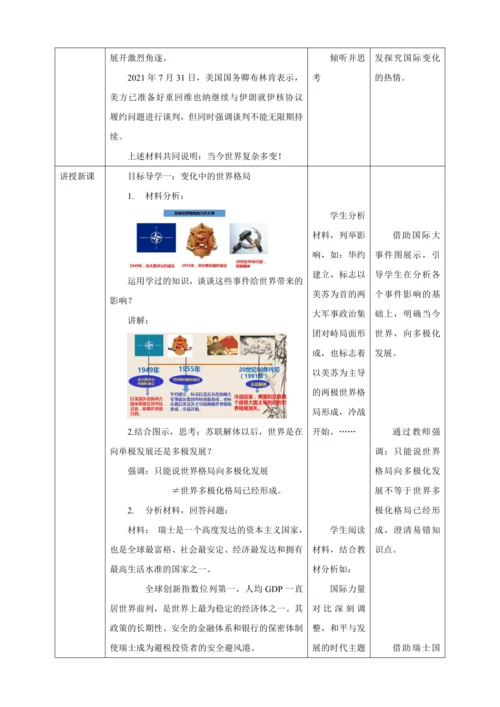 【核心素养目标】1.2 复杂多变的关系 教学设计（表格式）人教版九年级道德与法治 下册