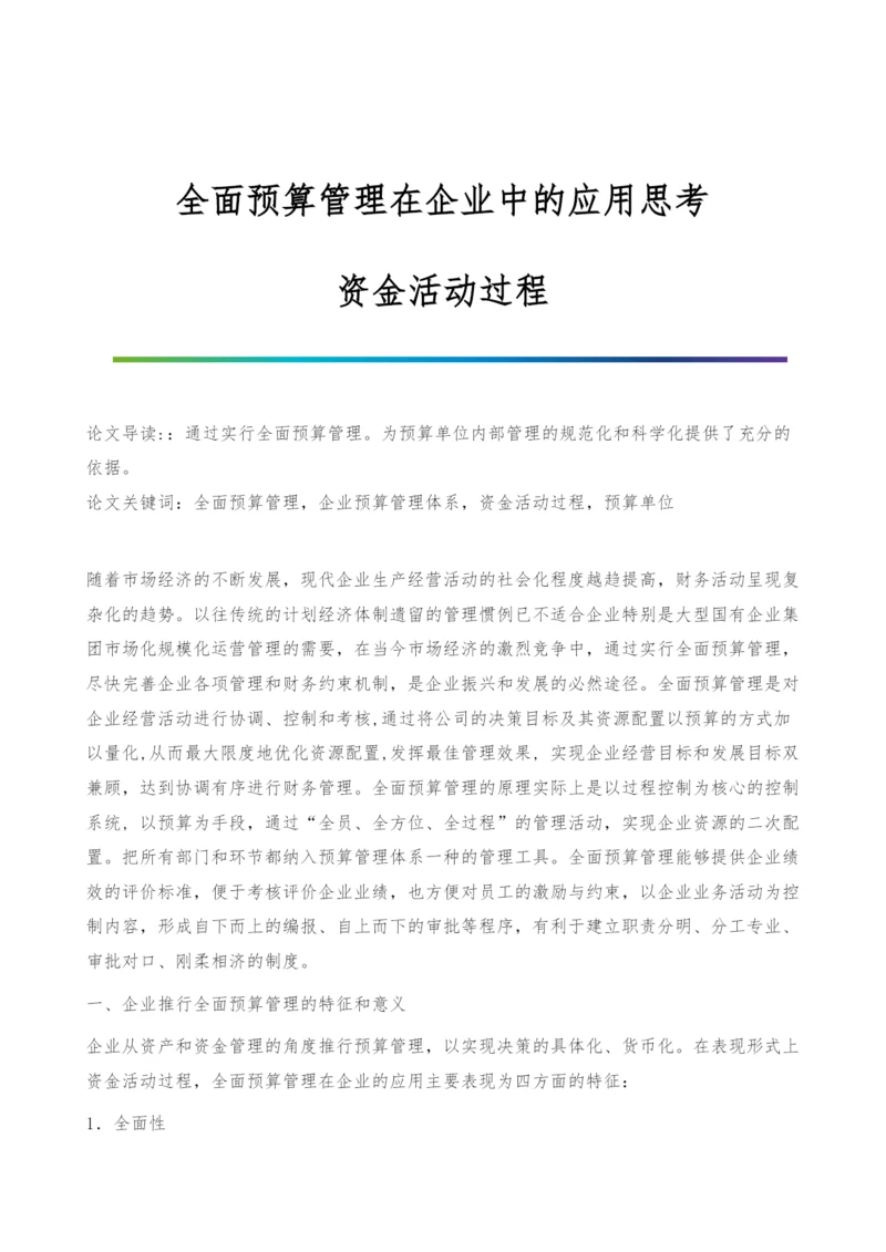 全面预算管理在企业中的应用思考-资金活动过程.docx