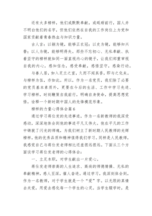 榜样的力量心得体会【精选10篇】.docx