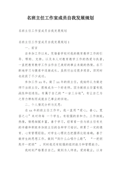 名班主任工作室成员自我发展规划.docx