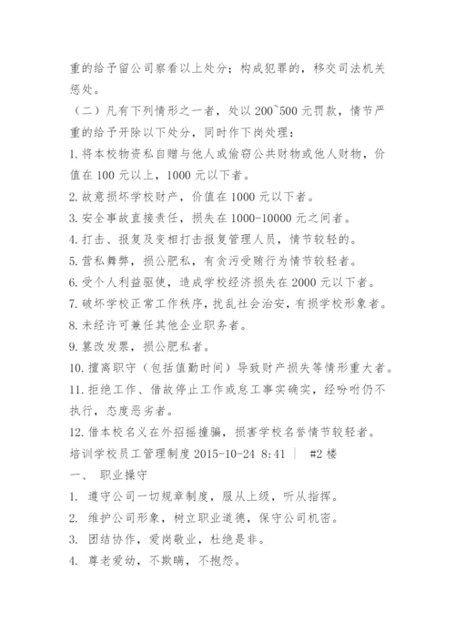 培训学校员工管理制度.docx