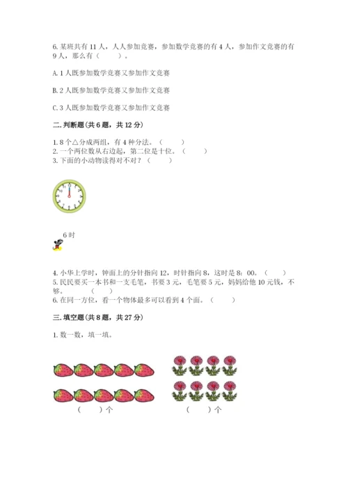 人教版一年级上册数学期末测试卷【新题速递】.docx