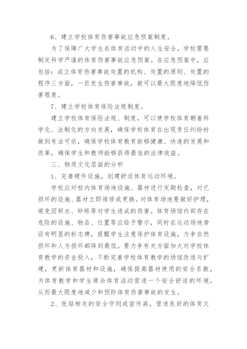 以文化学视野分析学校如何规避体育伤害事故的论文.docx