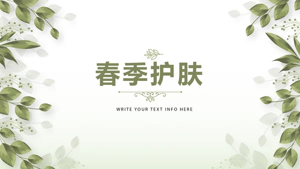 绿色清新春季护肤动态PPT