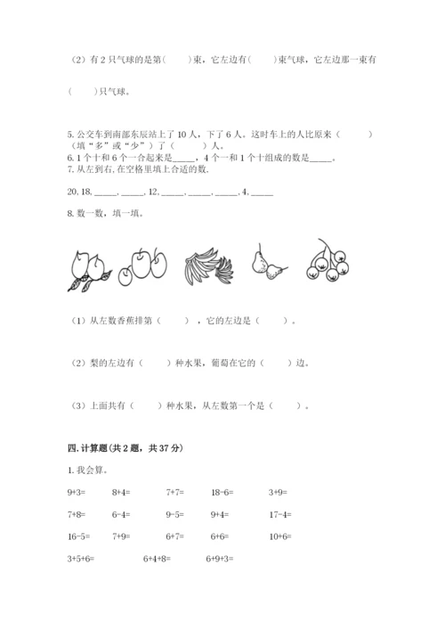 人教版一年级上册数学期末考试试卷精品【黄金题型】.docx