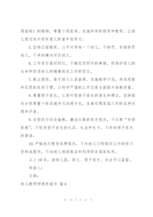 幼儿教师师德承诺书合集九篇.docx