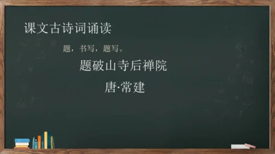 八年级下册语文第六单元课外古诗词诵读《题破山寺后禅院》课件(共17张PPT)
