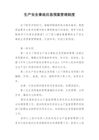 生产安全事故应急预案管理制度.docx