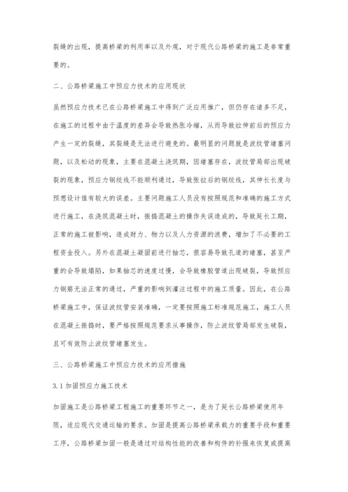 公路桥梁施工中预应力技术的应用.docx