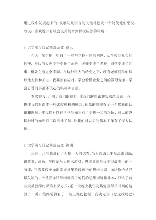 大学实习日记精选范文【五篇】.docx