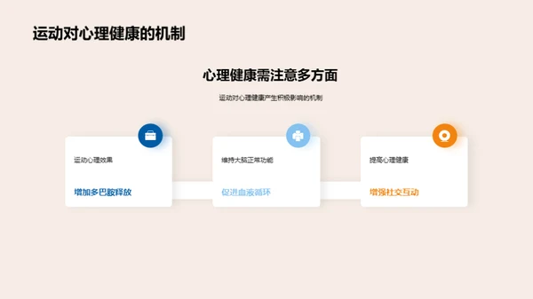 活力运动，心灵健康