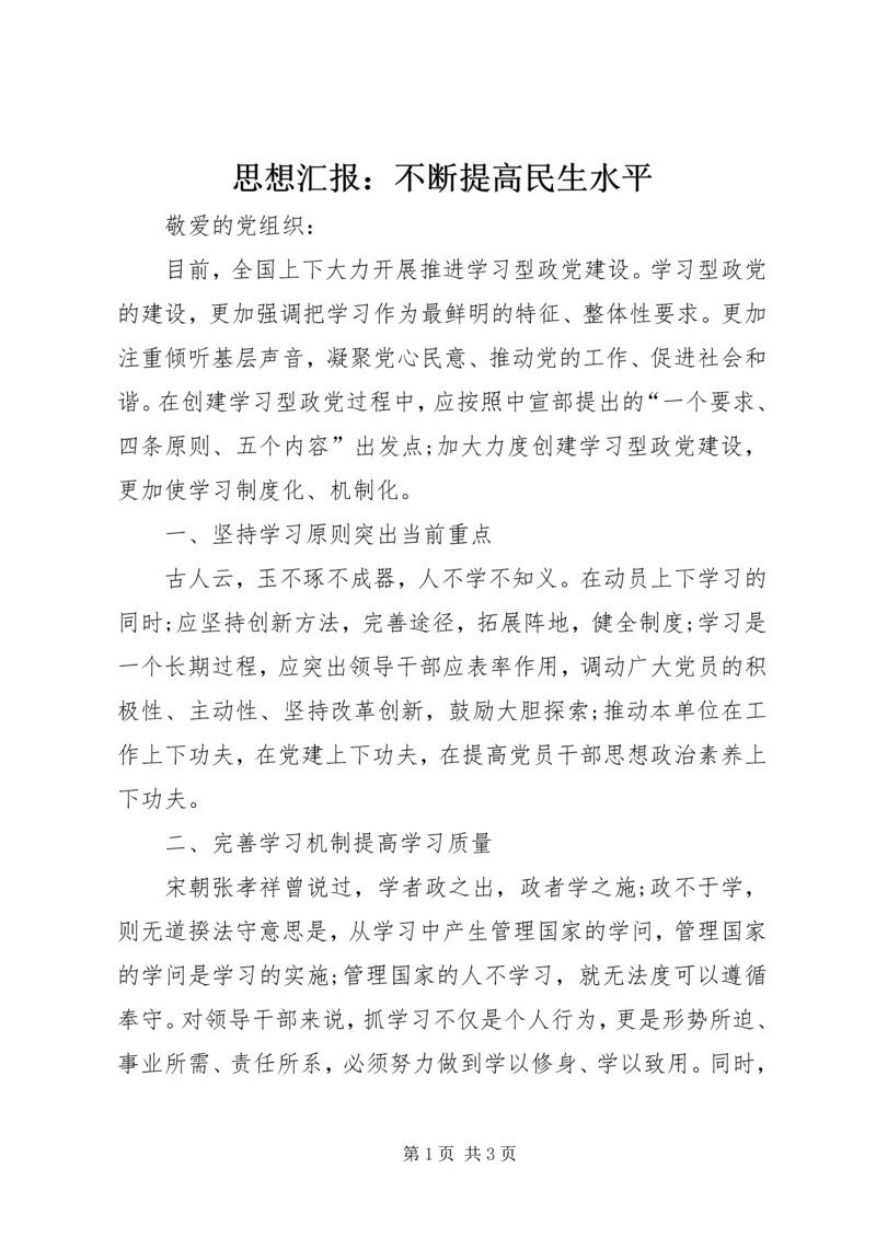 思想汇报：不断提高民生水平 (3).docx