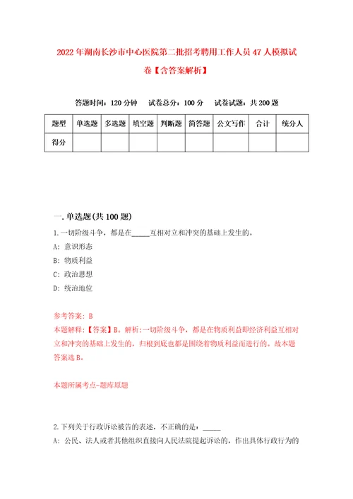 2022年湖南长沙市中心医院第二批招考聘用工作人员47人模拟试卷含答案解析7