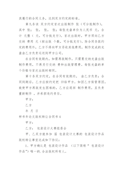样书年论文版权转让合同书.docx