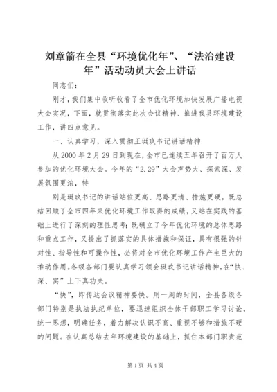 刘章箭在全县“环境优化年”、“法治建设年”活动动员大会上讲话 (4).docx