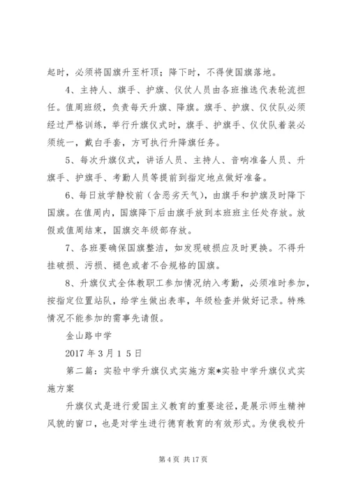 金山路中学升旗仪式实施方案.docx