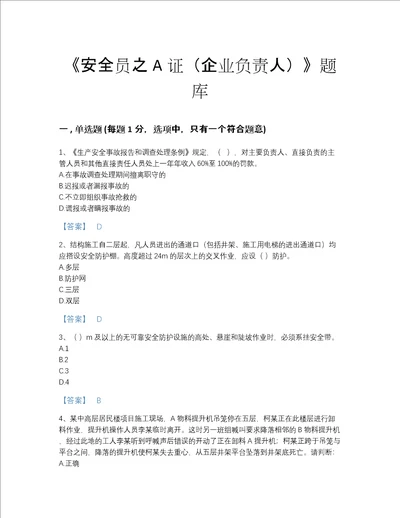 2022年海南省安全员之A证企业负责人高分通关题库名校卷