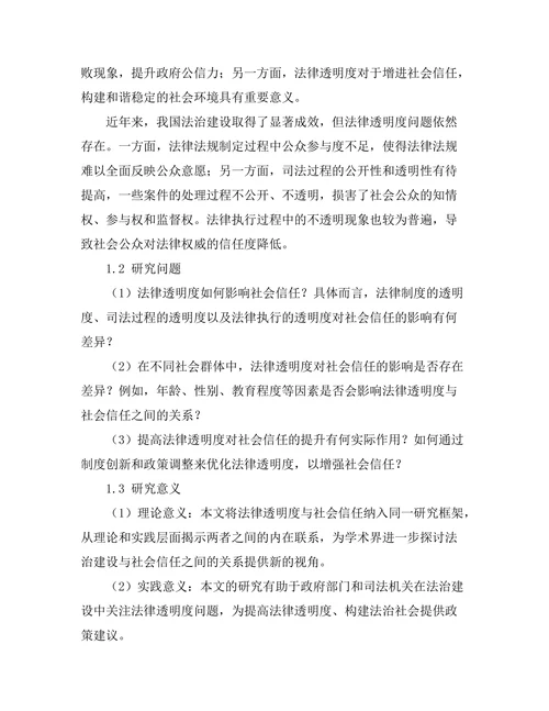 法律透明度对社会信任的影响研究