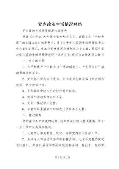 党内政治生活情况总结.docx