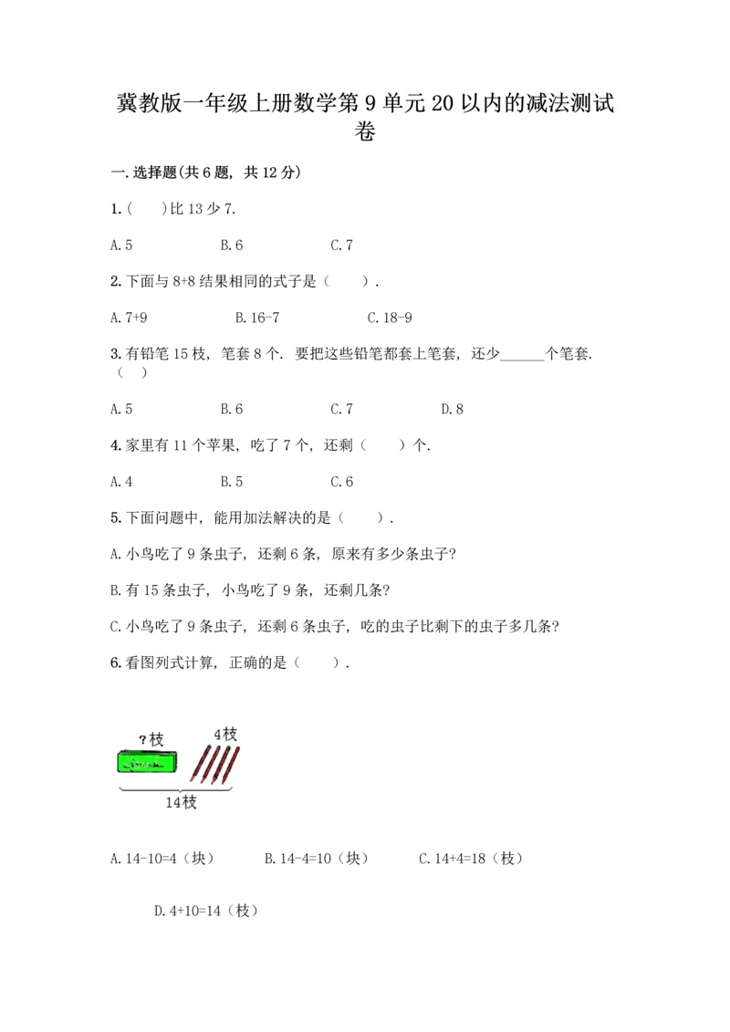 冀教版一年级上册数学第9单元 20以内的减法 测试卷带答案【完整版】.docx