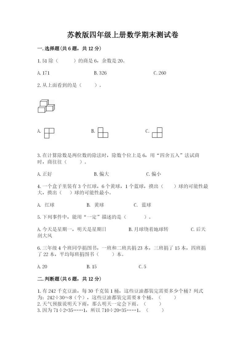 苏教版四年级上册数学期末测试卷【精华版】.docx