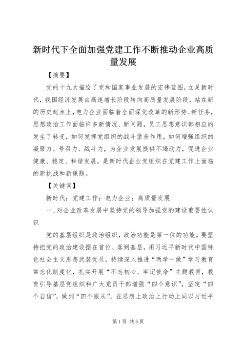 新时代下全面加强党建工作不断推动企业高质量发展.docx