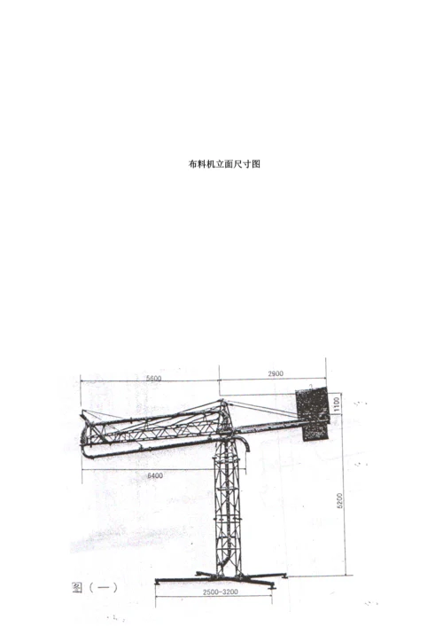 混凝土布料机专项综合施工专题方案.docx