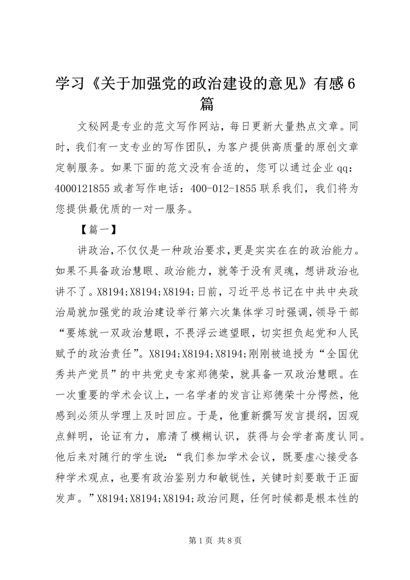 学习《关于加强党的政治建设的意见》有感6篇 (2).docx