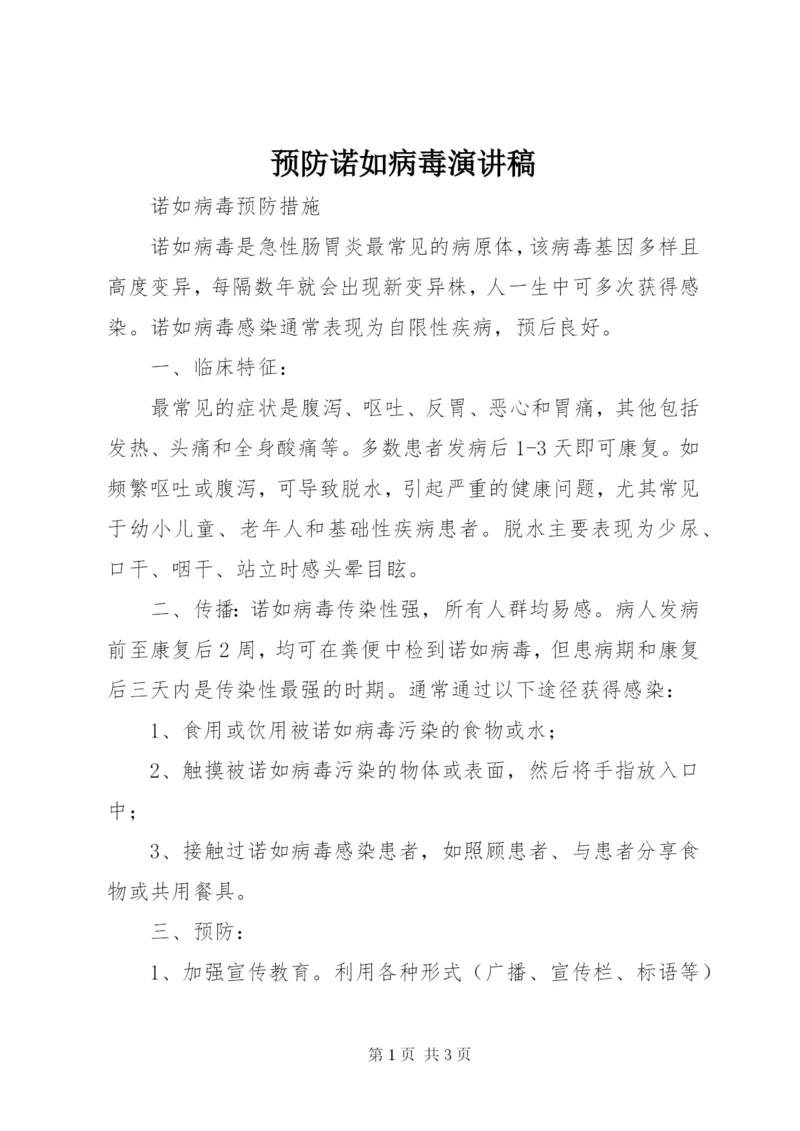 预防诺如病毒演讲稿 (3).docx