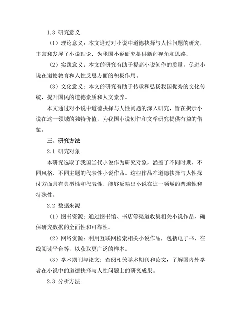 小说中的道德抉择与人性探讨
