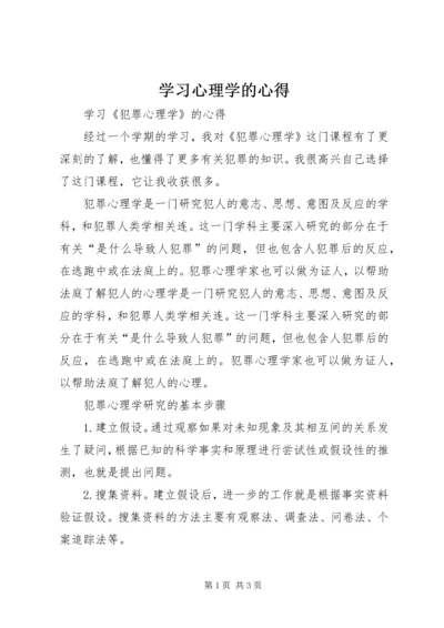 学习心理学的心得 (4).docx