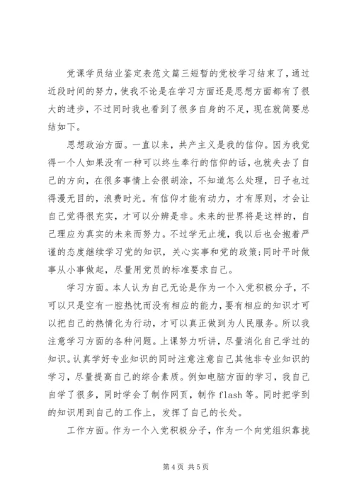 党课学员结业鉴定表.docx