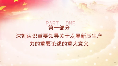 科技创新是发展新质生产力的核心要素党课PPT
