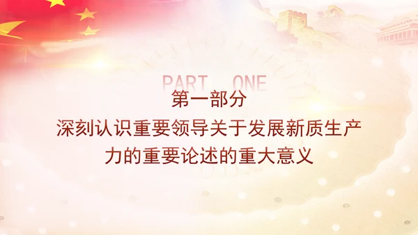 科技创新是发展新质生产力的核心要素党课PPT