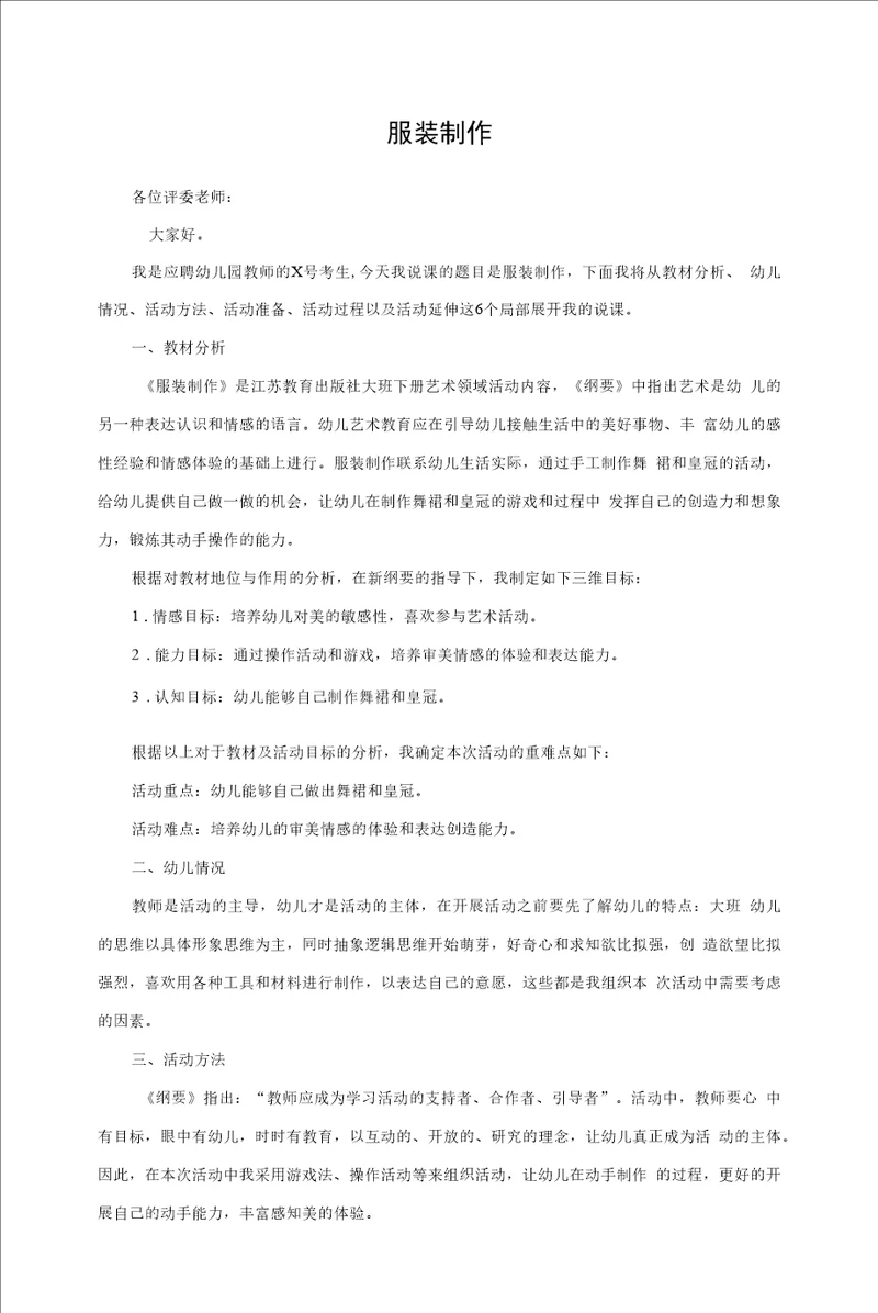 说课稿幼教艺术领域大班下册服装制作09