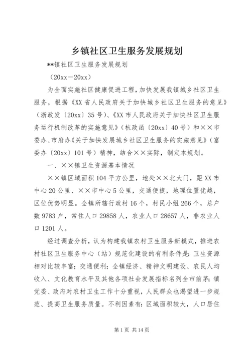 乡镇社区卫生服务发展规划.docx