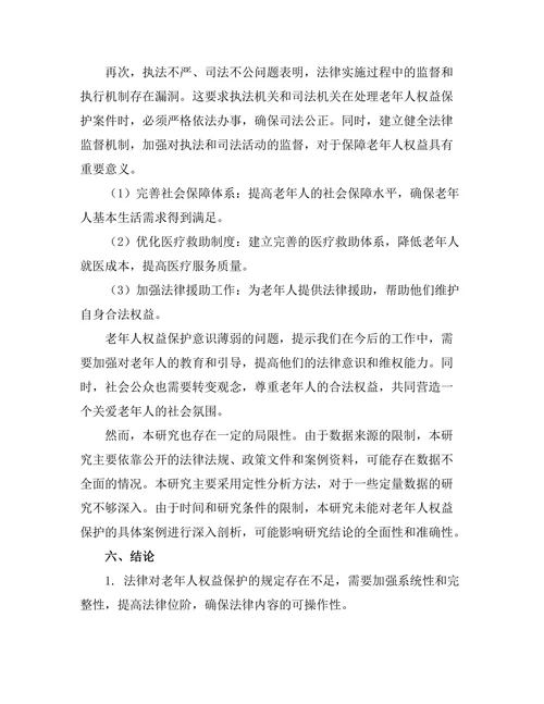 法律对老年人权益保护的现状与挑战