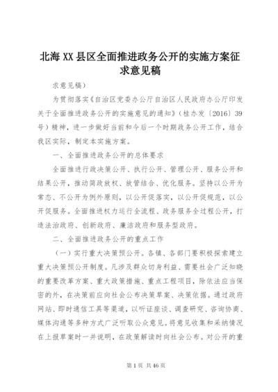 北海XX县区全面推进政务公开的实施方案征求意见稿.docx