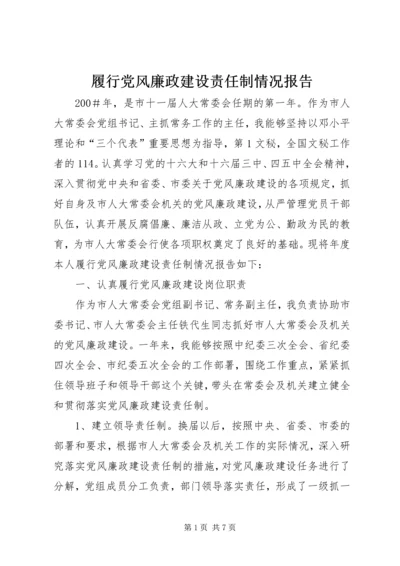 履行党风廉政建设责任制情况报告 (2).docx