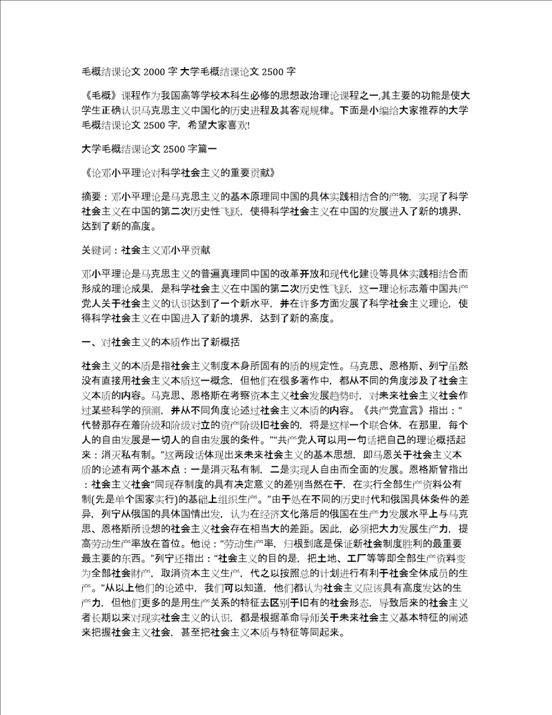 毛概结课论文2000字大学毛概结课论文2500字