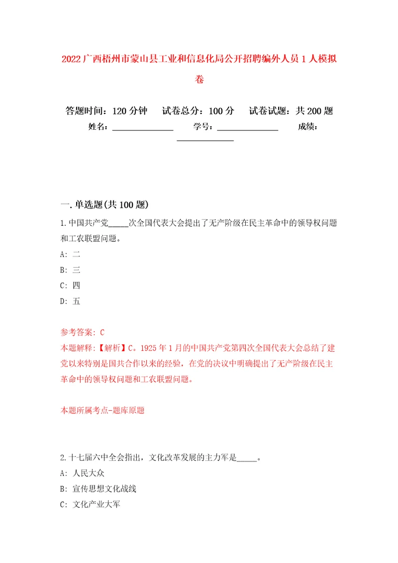 2022广西梧州市蒙山县工业和信息化局公开招聘编外人员1人模拟卷3