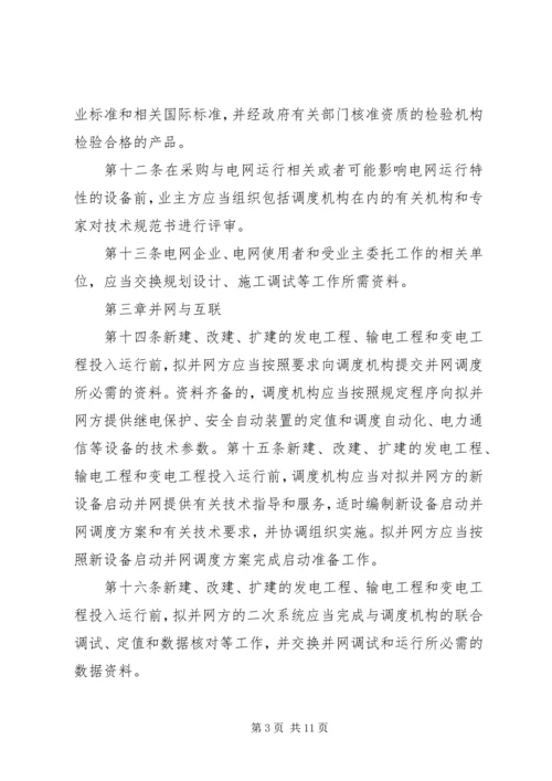 电网受自然灾害影响电网运行情况汇报 (5).docx