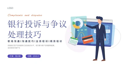 红蓝色扁平插画风银行投诉处理培训PPT课件