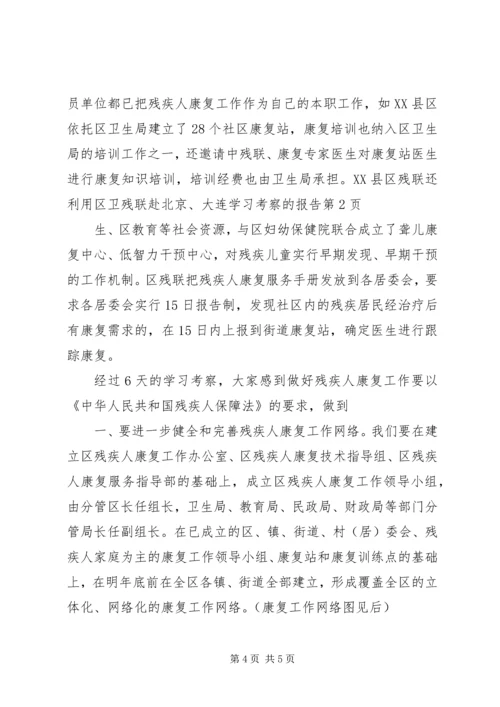 残联赴北京、大连学习考察的报告 (2).docx