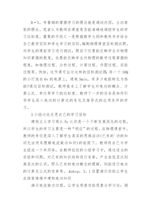 建构主义学习理论指导下的物理课堂目标教学论文.docx