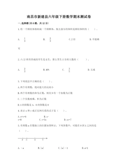 南昌市新建县六年级下册数学期末测试卷附精品答案.docx