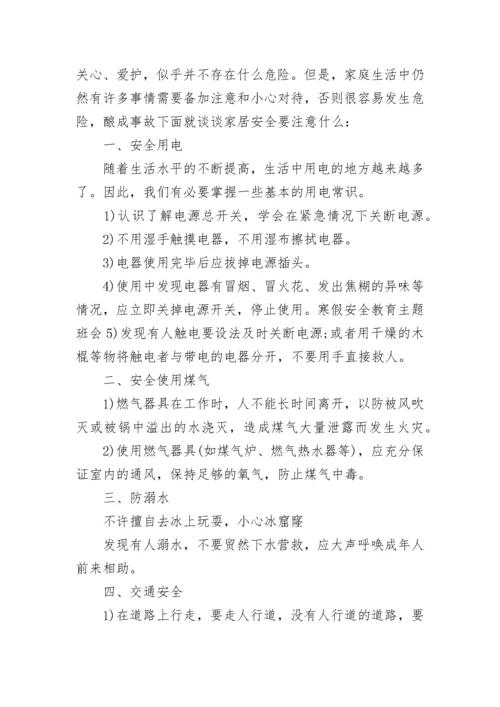 2023寒假安全教育主题班会教案（精选7篇）.docx