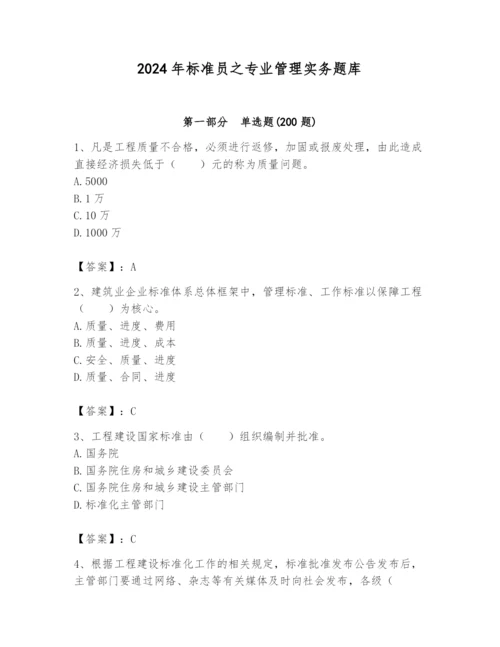 2024年标准员之专业管理实务题库及参考答案（培优）.docx
